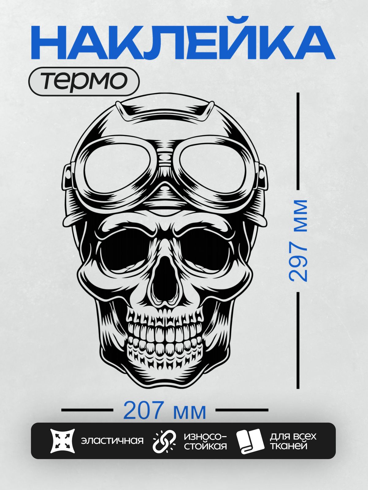 Термонаклейка на одежду DTF / Череп в шлеме с очками, стилизованный рисунок.