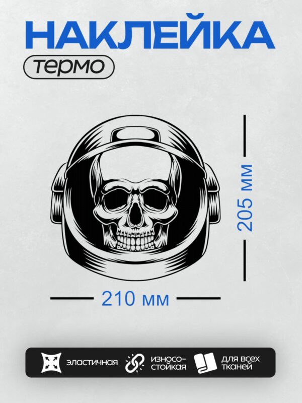 Термонаклейка на одежду DTF / Череп в космическом шлеме, стилизованный, черно-белый.