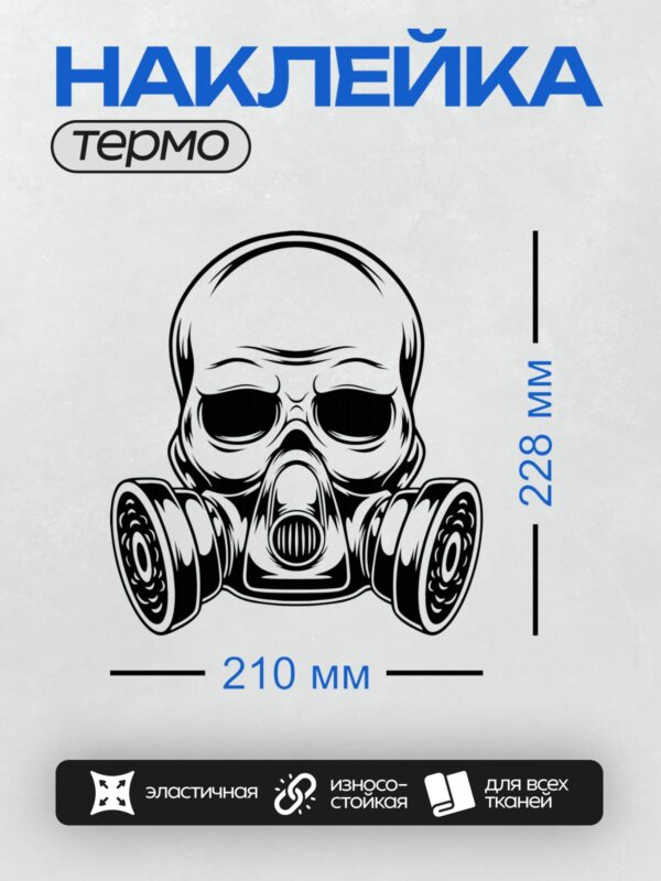 Термонаклейка на одежду DTF / Череп в противогазе, выполненный в графическом стиле.