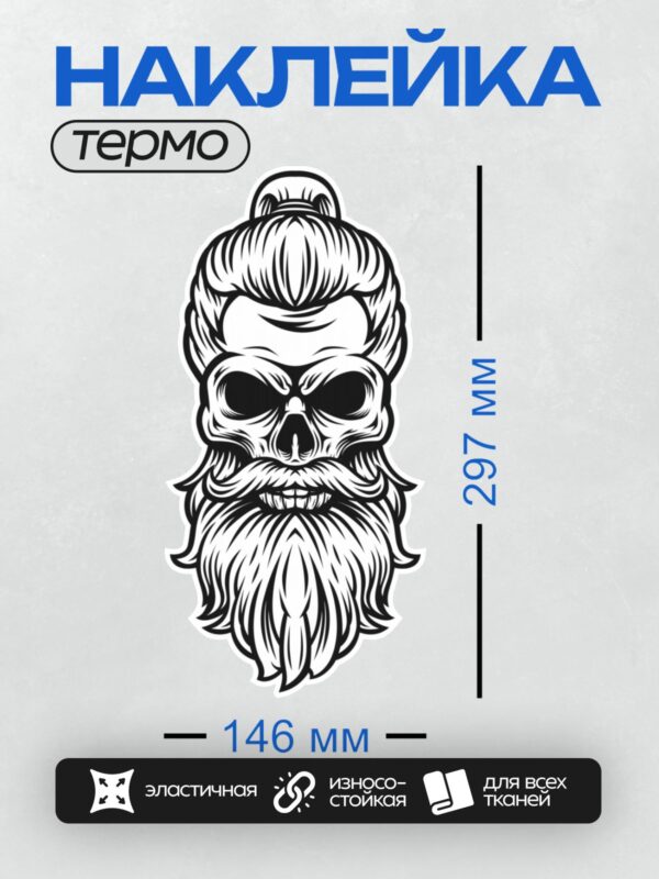 Термонаклейка на одежду DTF / Стилизованный череп с бородой и пучком волос.