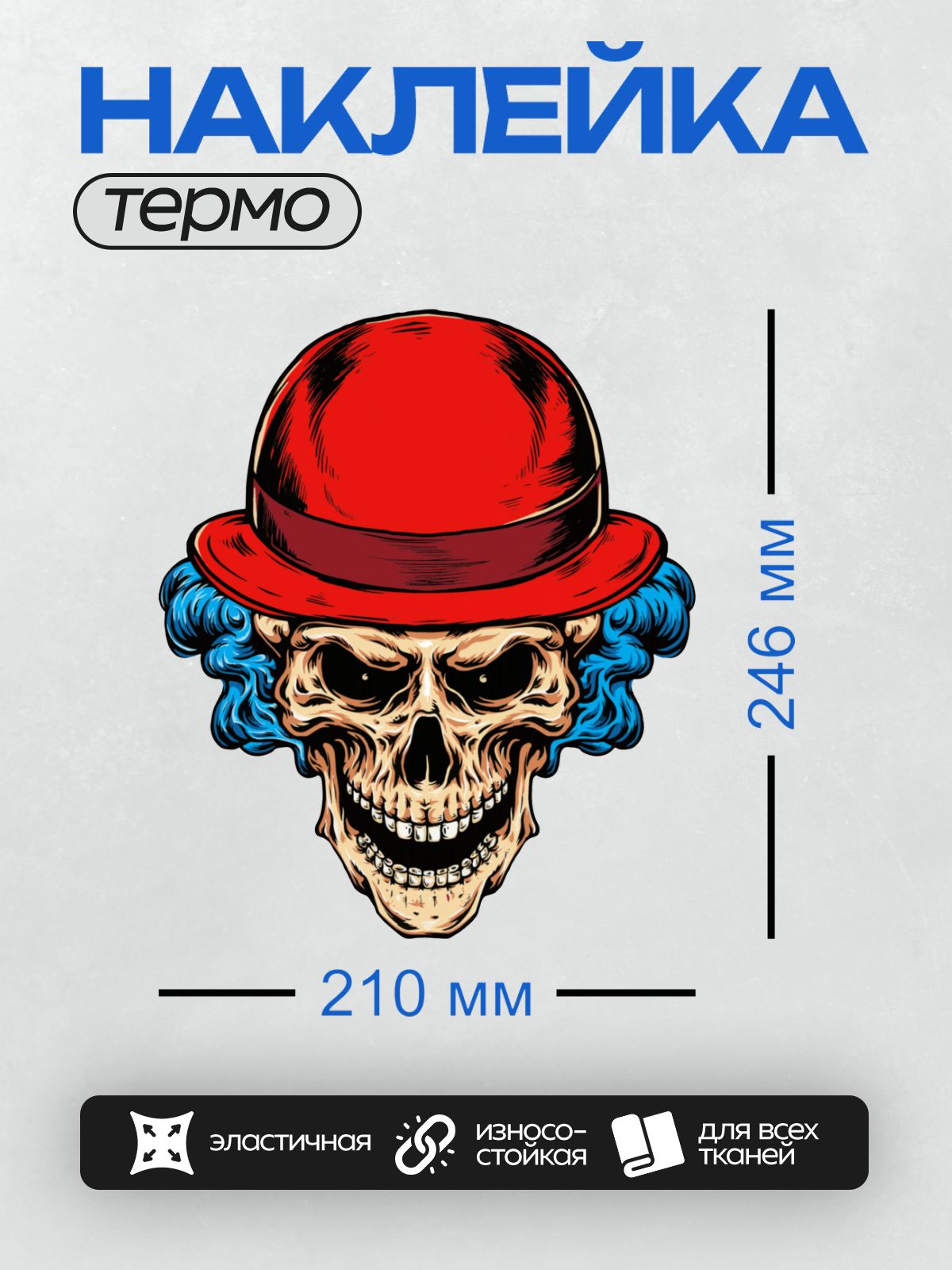 Термонаклейка на одежду DTF / Череп в красной шляпе с яркими синими волосами.