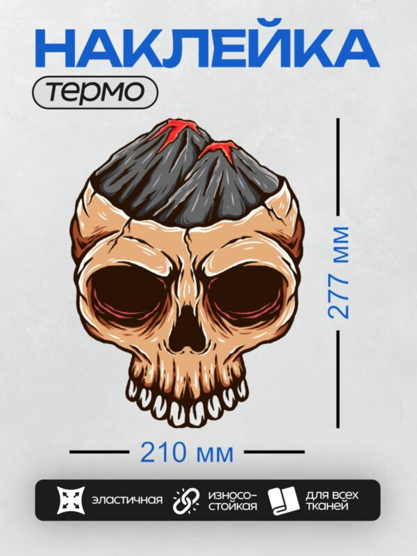 Термонаклейка на одежду DTF / Череп с вулканами вместо волос, стилизованный рисунок.