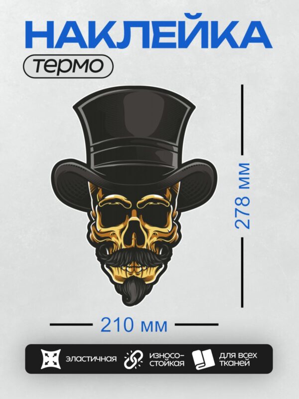 Термонаклейка на одежду DTF / Череп в цилиндре с усами и бородой, стилизованный.