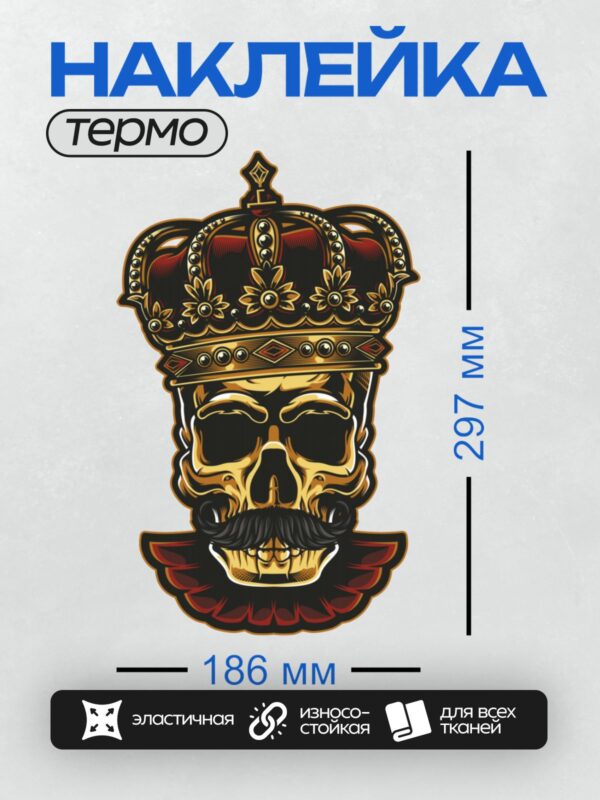 Термонаклейка на одежду DTF / Стилизованный череп с короной и усами в графическом стиле.