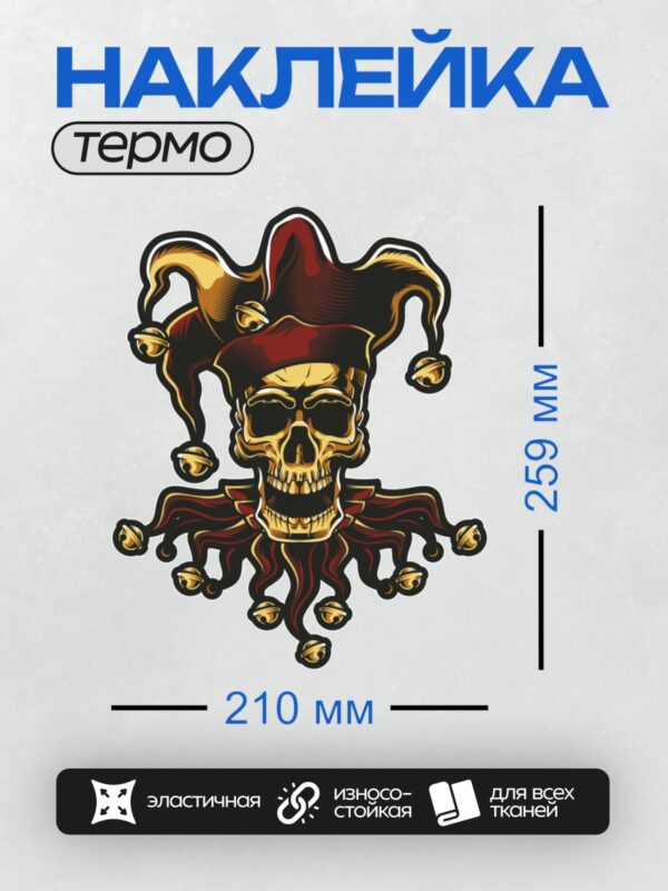 Термонаклейка на одежду DTF / Череп в шляпе шута с колокольчиками, яркий стиль.