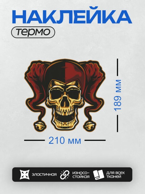 Термонаклейка на одежду DTF / Стилизованный череп шута в шляпе с колокольчиками.