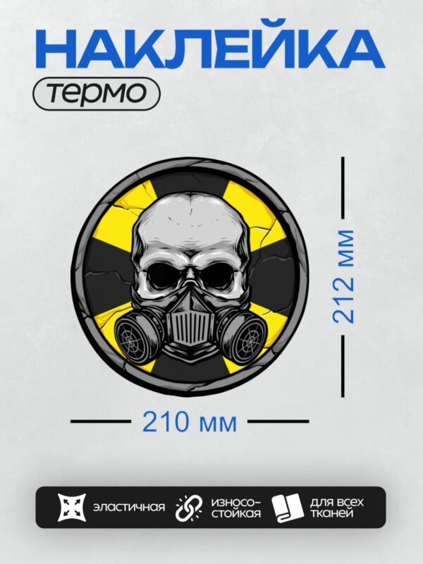 Термонаклейка на одежду DTF / Череп в противогазе на фоне знака радиации.