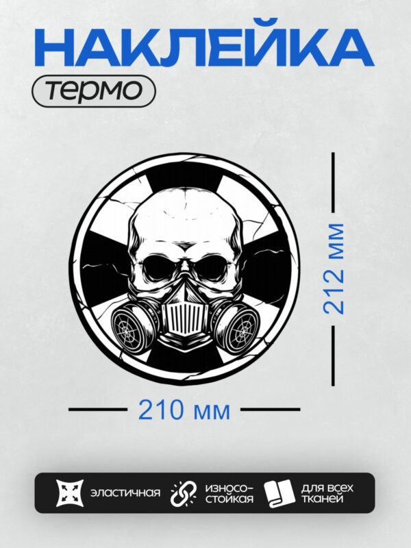 Термонаклейка на одежду DTF / Череп в противогазе, черно-белая графика, футбольный мяч.
