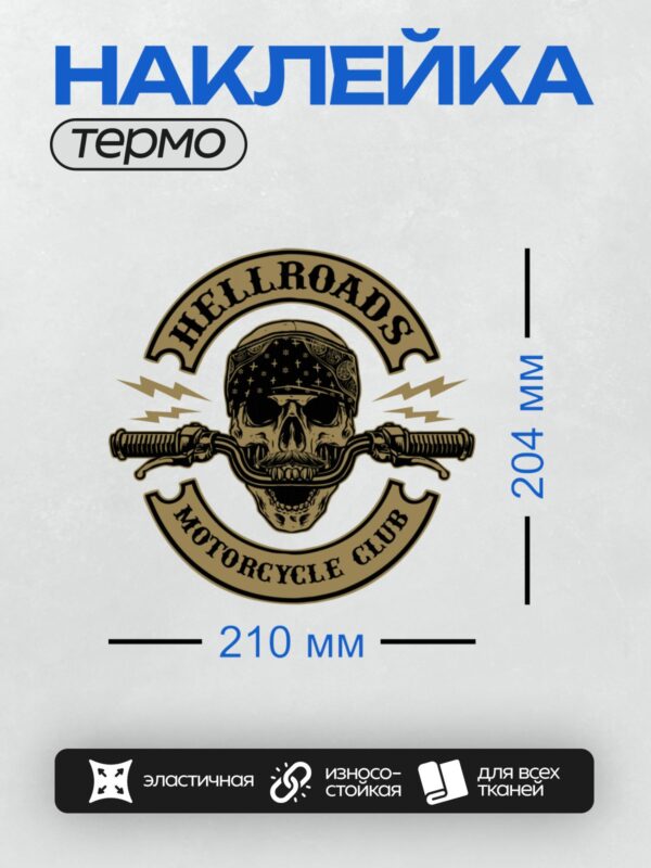 Термонаклейка на одежду DTF / Череп в бандане, мотоциклетные рули, надпись "Hellroads Motorcycle Club".