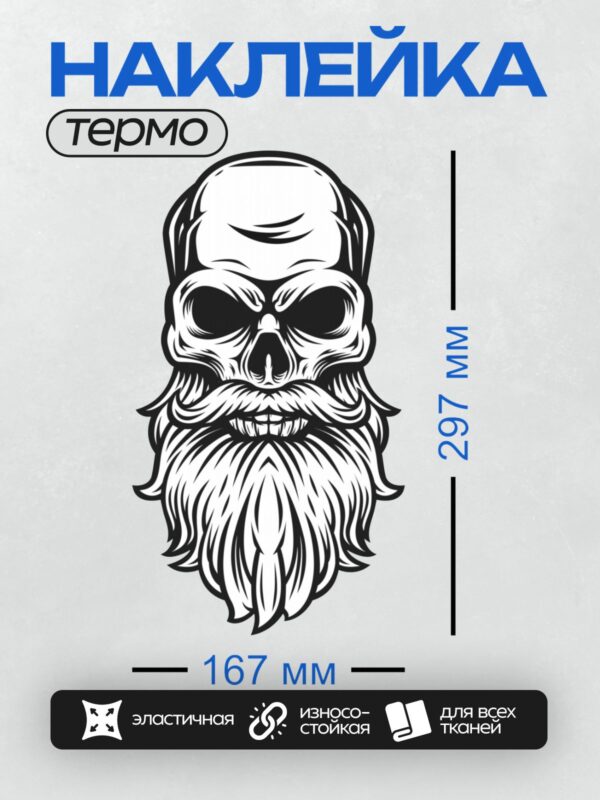Термонаклейка на одежду DTF / Стилизованный череп с густой бородой и усами.