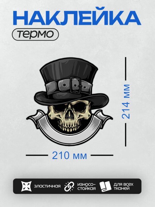 Термонаклейка на одежду DTF / Череп в цилиндре с перекрещенными костями.