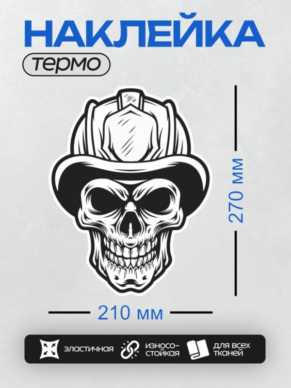 Термонаклейка на одежду DTF / Череп в пожарной каске, стилизованный черно-белый рисунок.