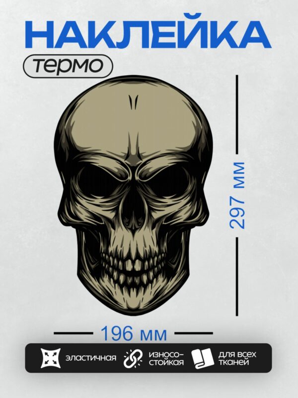 Термонаклейка на одежду DTF / Стилизованный череп в векторном стиле, черно-белая графика.
