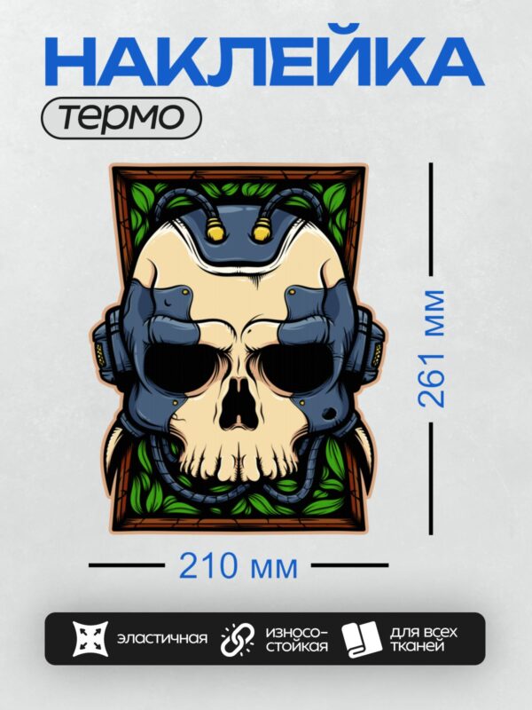 Термонаклейка на одежду DTF / Стилизованный череп с кибернетическими элементами и листьями.
