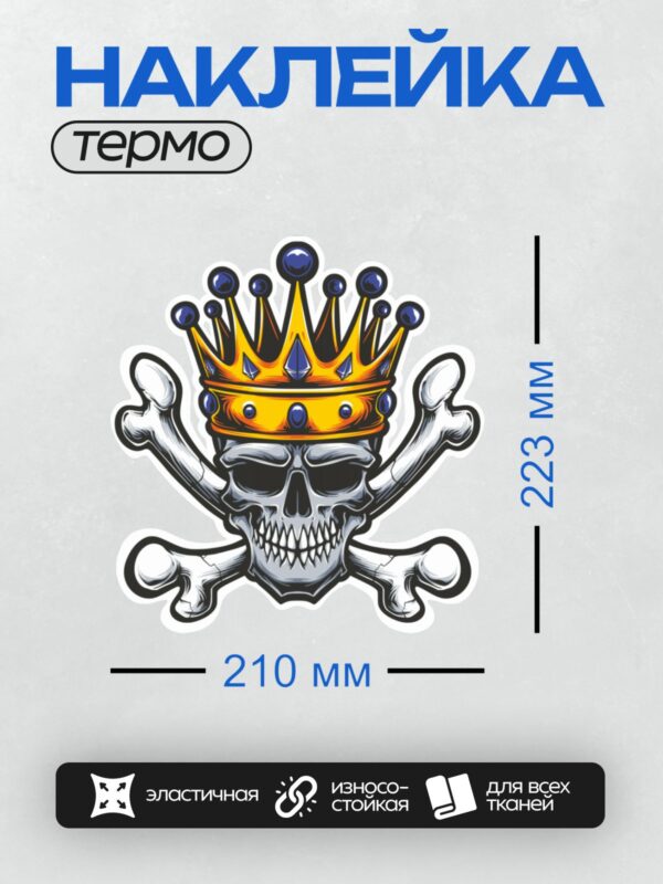 Термонаклейка на одежду DTF / Череп с короной и перекрещенными костями.