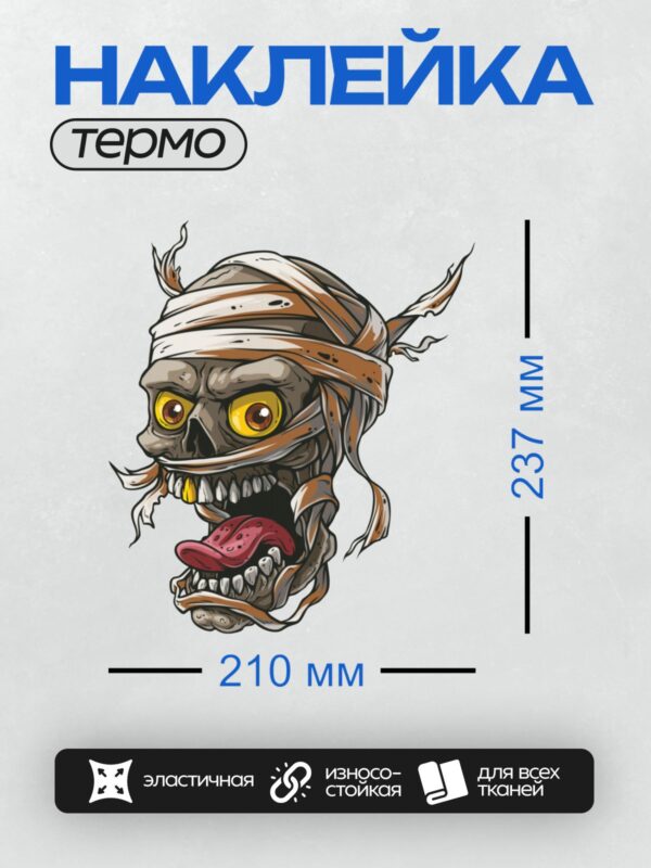 Термонаклейка на одежду DTF / Череп мумии с жёлтыми глазами и высунутым языком.