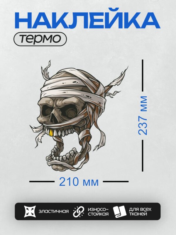 Термонаклейка на одежду DTF / Череп мумии с бинтами и золотым зубом.