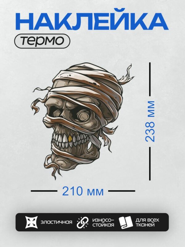 Термонаклейка на одежду DTF / Череп мумии с золотыми зубами и бинтами.