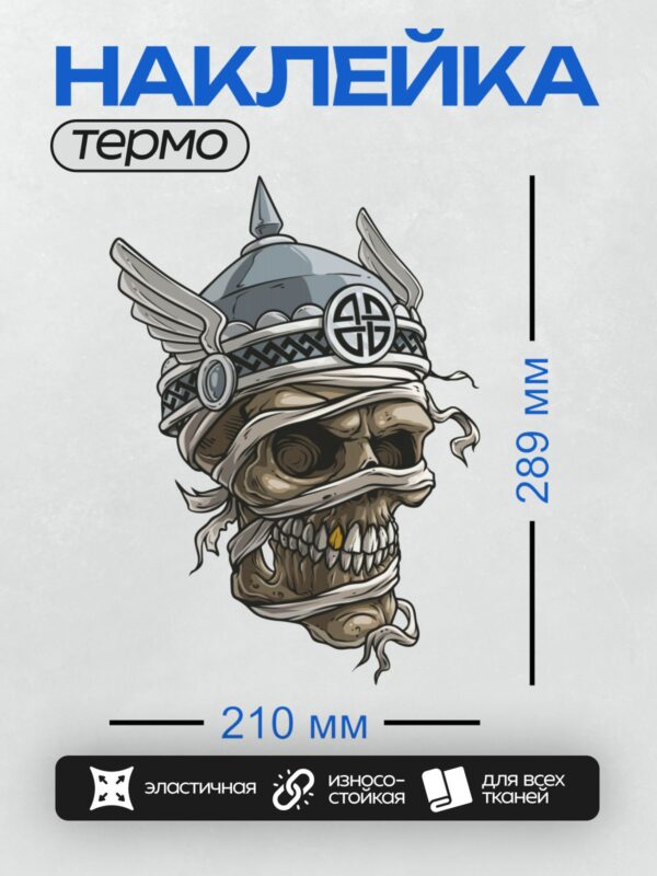 Термонаклейка на одежду DTF / Череп викинга в шлеме с бинтами и золотым зубом.