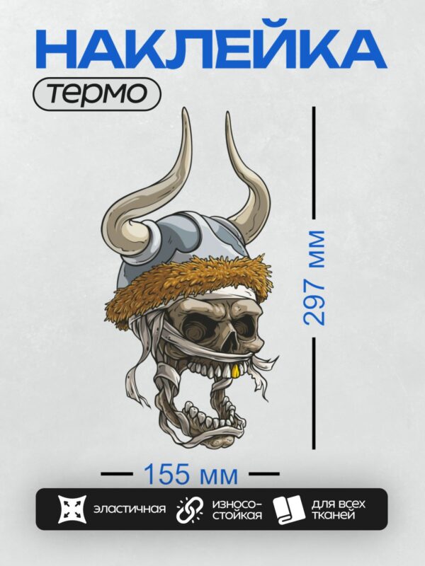 Термонаклейка на одежду DTF / Череп в шлеме викинга с рогами и меховой отделкой.