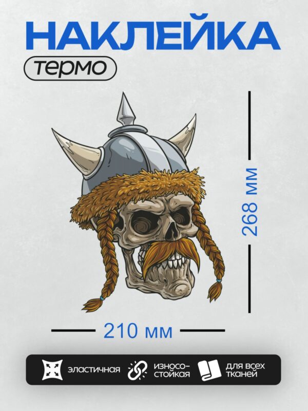 Термонаклейка на одежду DTF / Мультяшный череп викинга в шлеме с рогами.