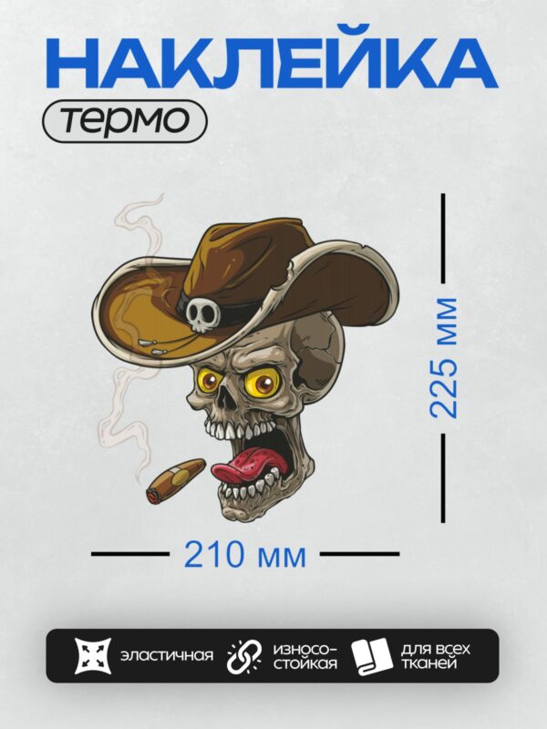 Термонаклейка на одежду DTF / Мультяшный череп в ковбойской шляпе с сигарой.