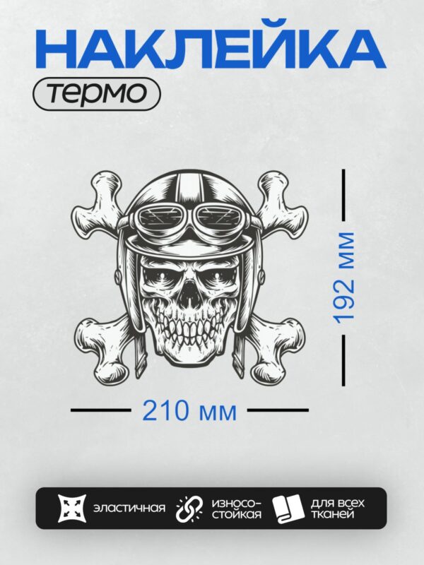Термонаклейка на одежду DTF / Череп в шлеме с очками и перекрещенными костями.