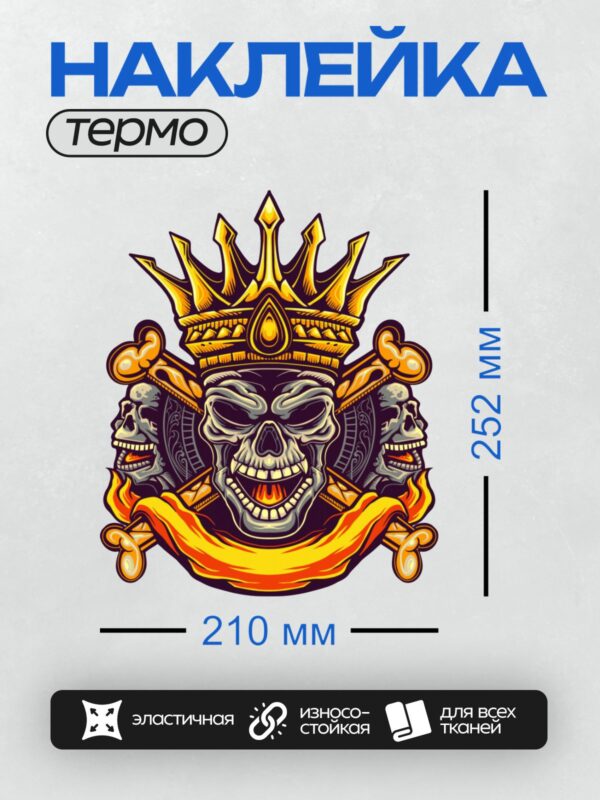 Термонаклейка на одежду DTF / Стилизованный череп в короне с перекрещенными костями.