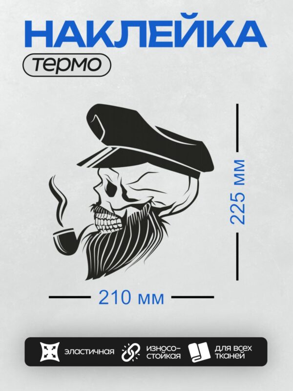 Термонаклейка на одежду DTF / Череп моряка с бородой, шляпой и трубкой.