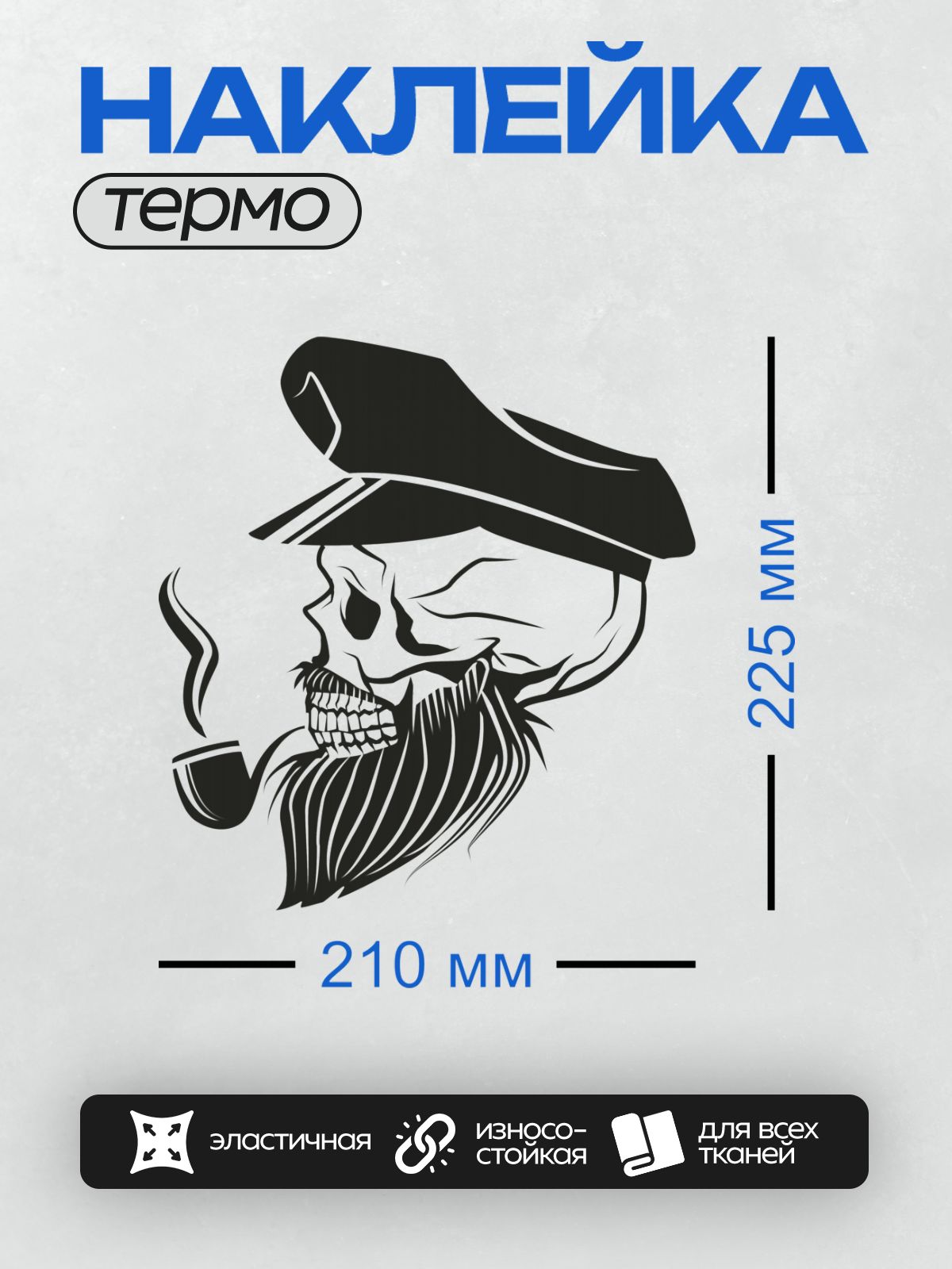 Термонаклейка на одежду DTF / Череп моряка с бородой, шляпой и трубкой.