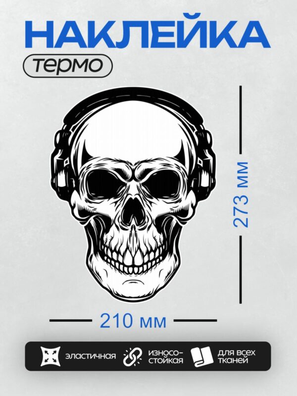 Термонаклейка на одежду DTF / Стилизованный череп в больших наушниках.