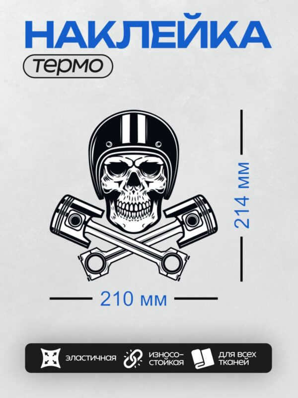 Термонаклейка на одежду DTF / Череп в шлеме с перекрещенными поршнями.