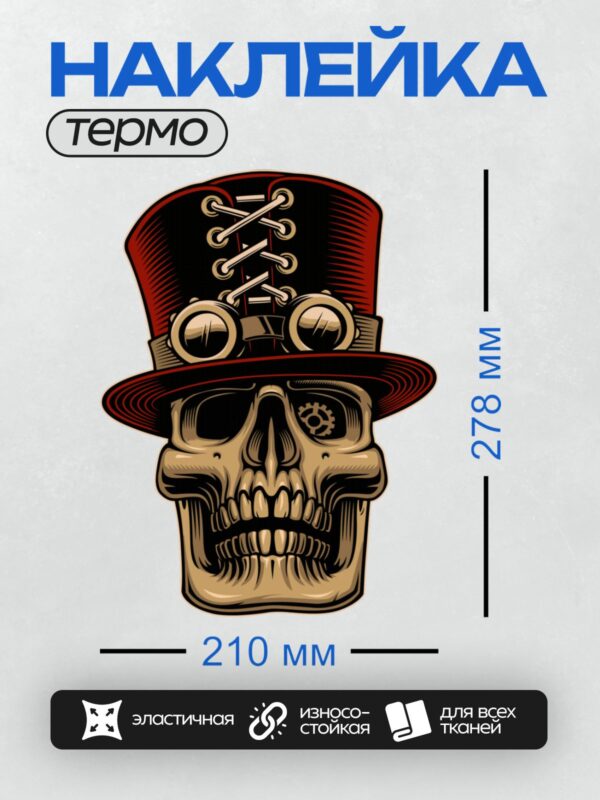 Термонаклейка на одежду DTF / Череп в цилиндре с шестеренкой и очками в стиле стимпанк.