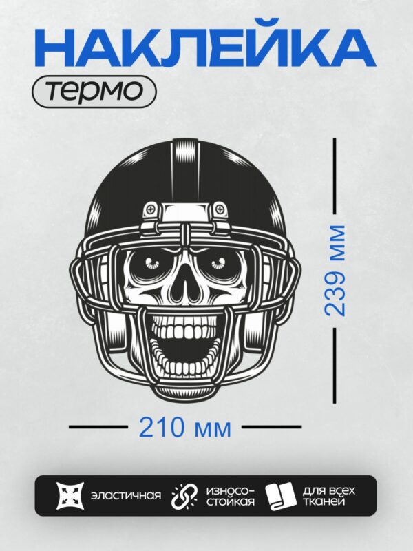 Термонаклейка на одежду DTF / Череп в американском футбольном шлеме.