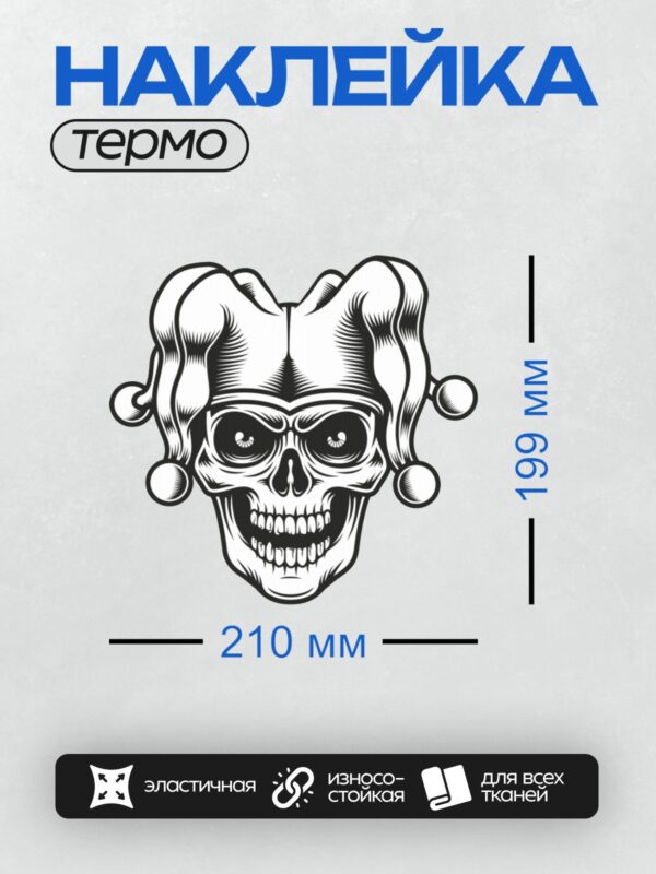 Термонаклейка на одежду DTF / Череп в шляпе шута, стилизованный, черно-белый.