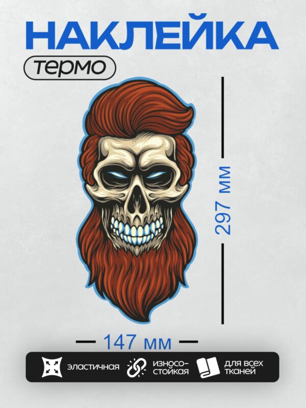 Термонаклейка на одежду DTF / Стилизованный череп с рыжей бородой и волосами.