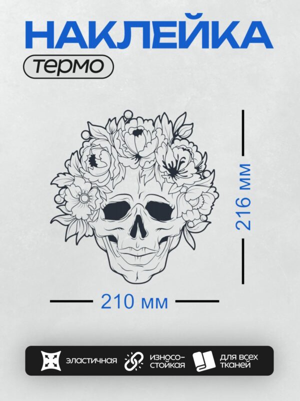 Термонаклейка на одежду DTF / Череп, украшенный цветами, в стиле Дня мёртвых.