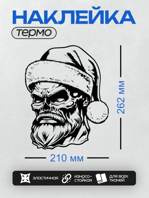 Термонаклейка на одежду DTF / Череп в шапке Санта-Клауса, стилизованный рисунок.