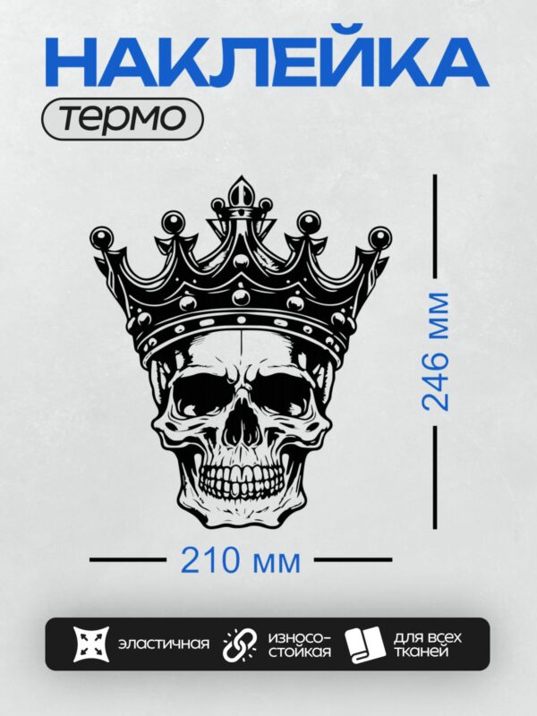 Термонаклейка на одежду DTF / Череп в короне, выполненный в черно-белом стиле.