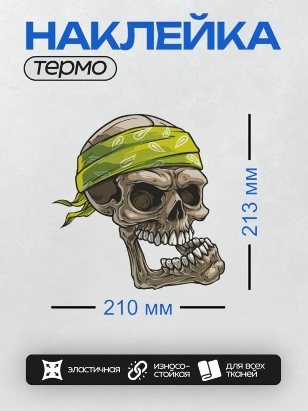 Термонаклейка на одежду DTF / Стилизованный череп в ярко-желтой бандане с узором пейсли.