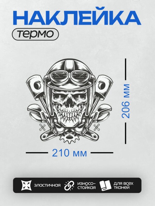 Термонаклейка на одежду DTF / Череп байкера в шлеме с поршнями и ключами.