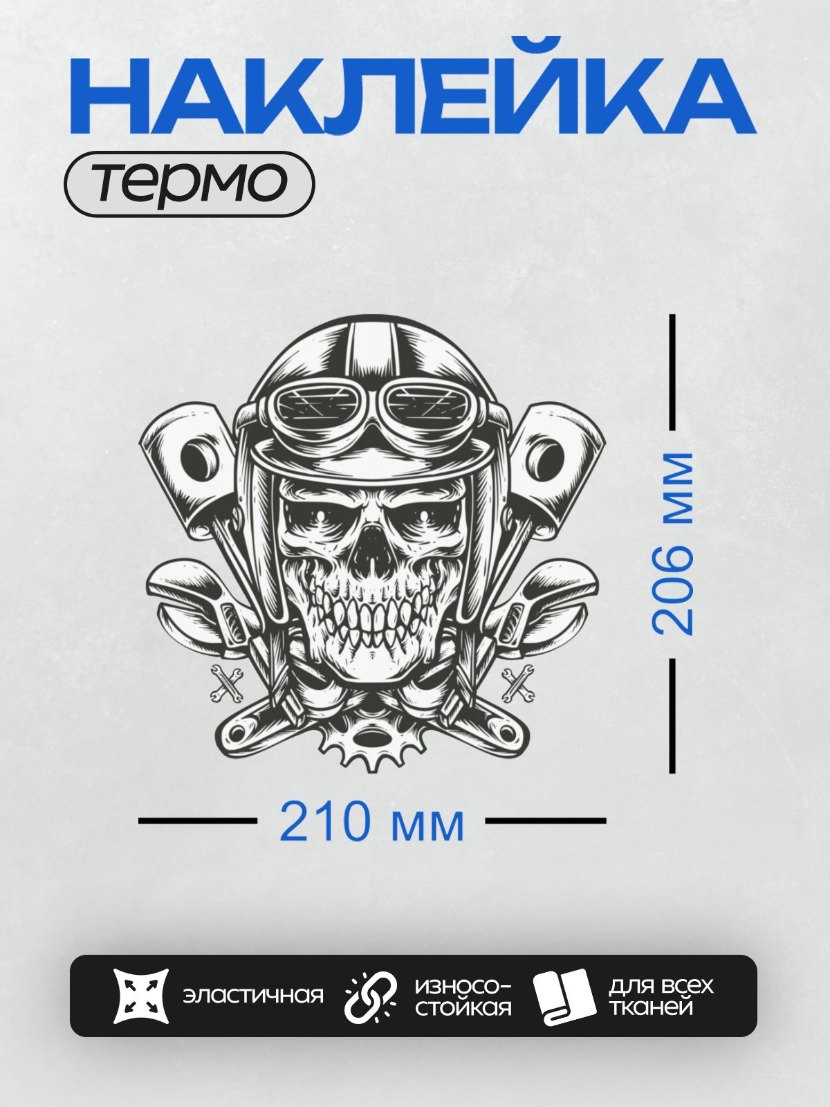 Термонаклейка на одежду DTF / Череп байкера в шлеме с поршнями и ключами.