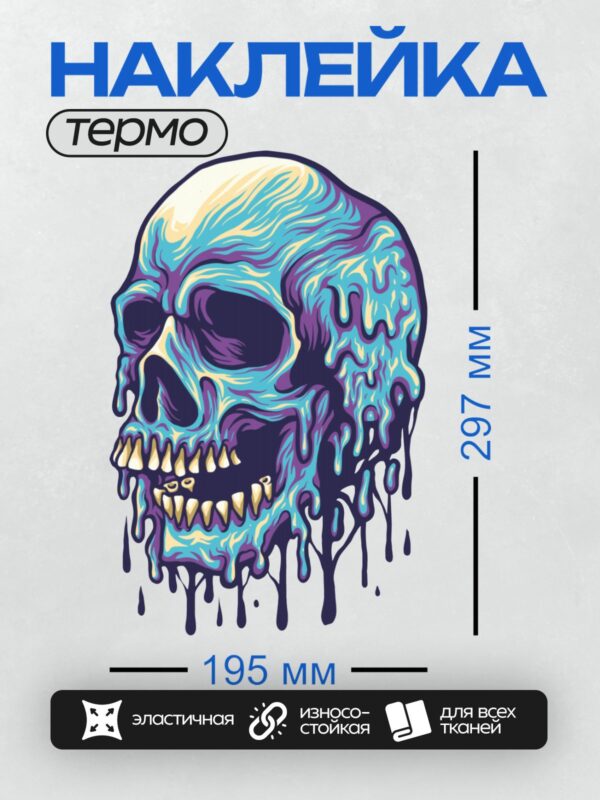 Термонаклейка на одежду DTF / Череп в стиле психоделического искусства с яркими цветами.