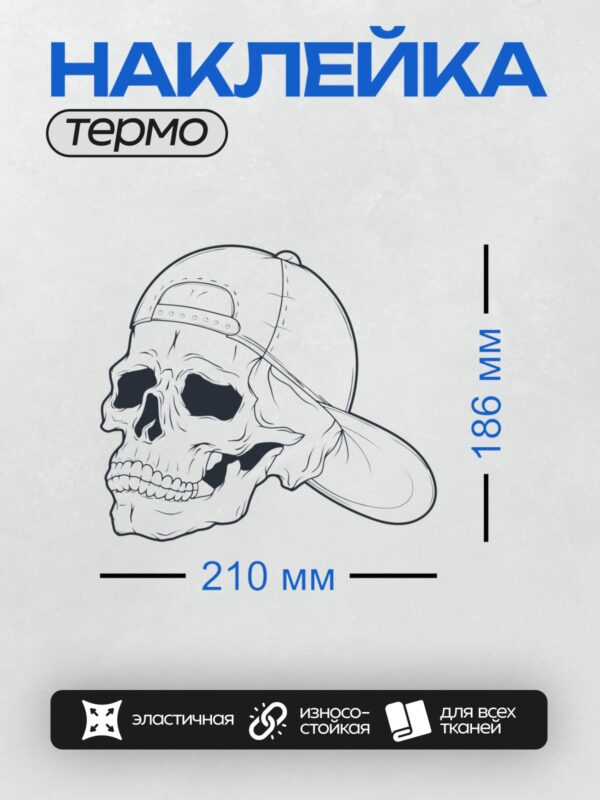 Термонаклейка на одежду DTF / Стилизованный череп в бейсболке, черно-белый рисунок.