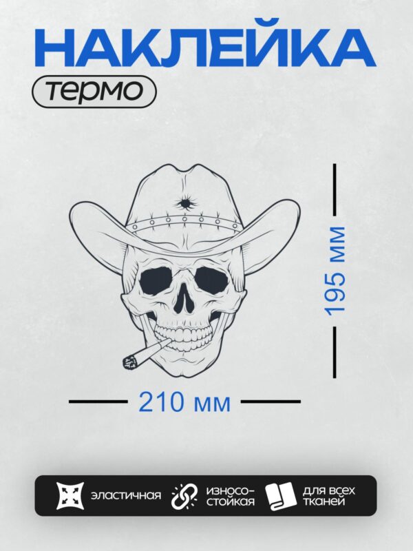 Термонаклейка на одежду DTF / Череп в ковбойской шляпе с сигарой, стилизованный рисунок.