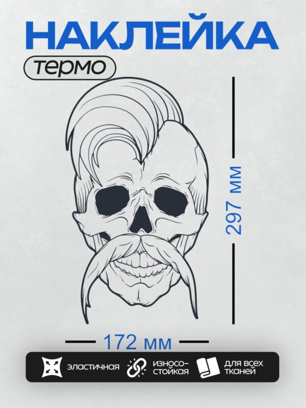 Термонаклейка на одежду DTF / Стилизованный череп с усами и прической помпадур.