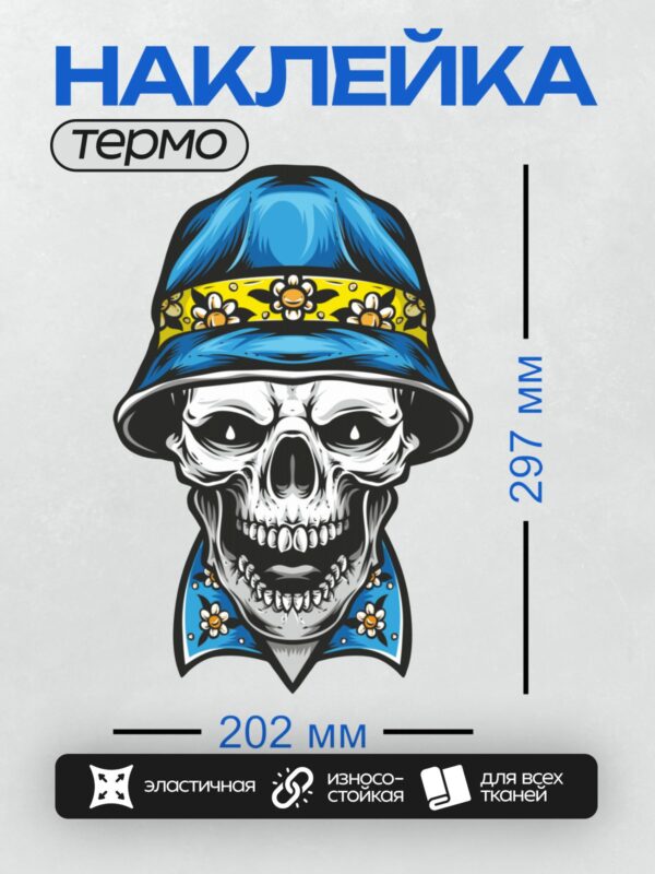 Термонаклейка на одежду DTF / Череп в синей панаме с желтой лентой и цветами.