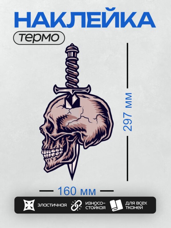 Термонаклейка на одежду DTF / Череп с кинжалом, пронзающим голову, в стиле тату.