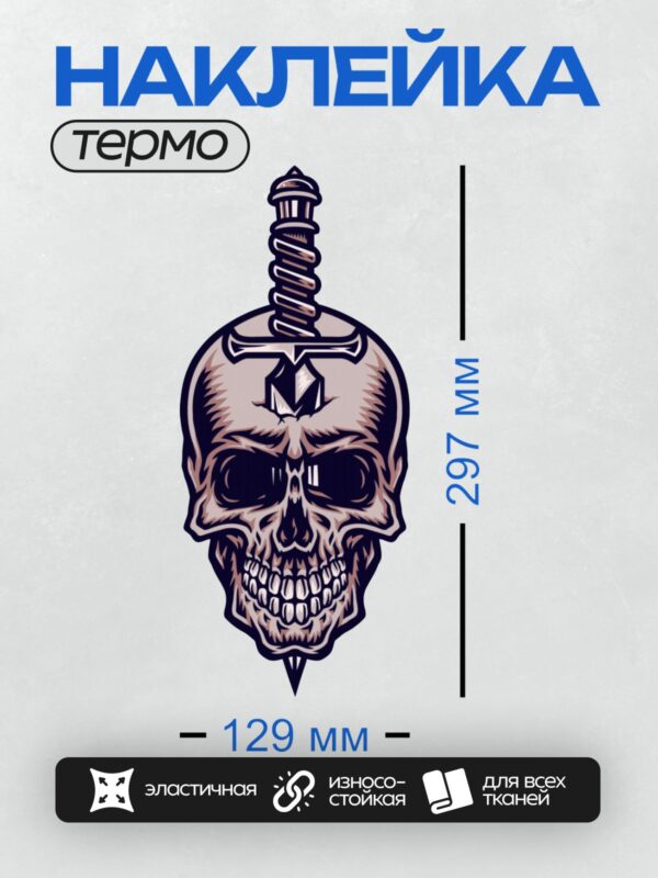Термонаклейка на одежду DTF / Череп с кинжалом, проходящим через голову.