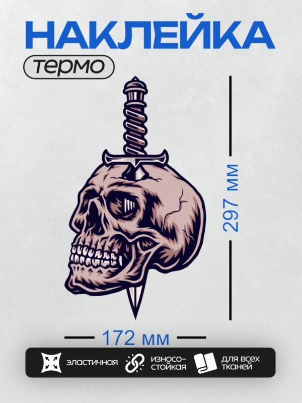 Термонаклейка на одежду DTF / Череп с кинжалом в голове, стиль старой школы.